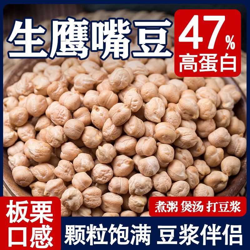 新疆生鹰嘴豆新货非即食原味农家煮粥打豆浆煲汤木垒豆五谷豌豆