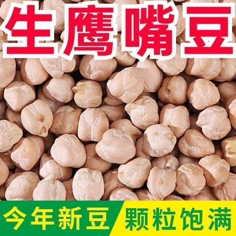 新疆生鹰嘴豆新货即食原味鸡心农家煮粥豆浆五谷杂粮煲汤木垒豆