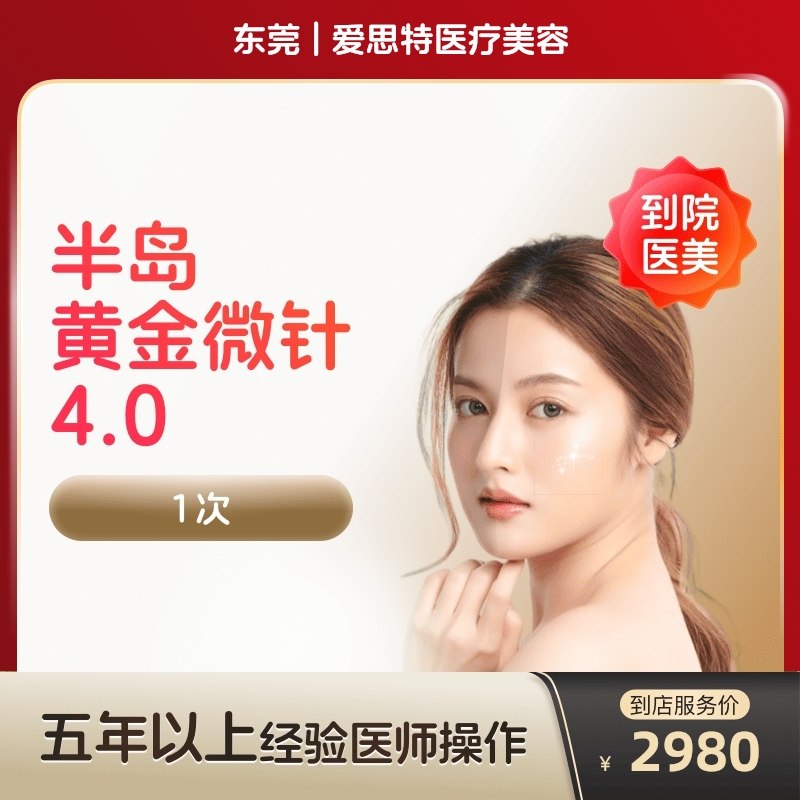 【到店医美】东莞爱思特医疗美容半岛黄金微针4.0*1次