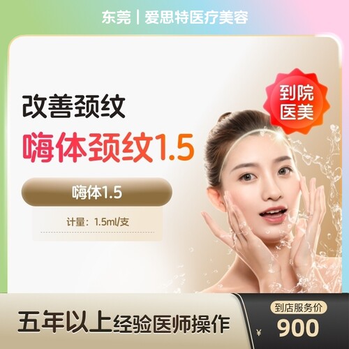 【到店医美】东莞爱思特医疗美容嗨体1.5+嗨体2.5