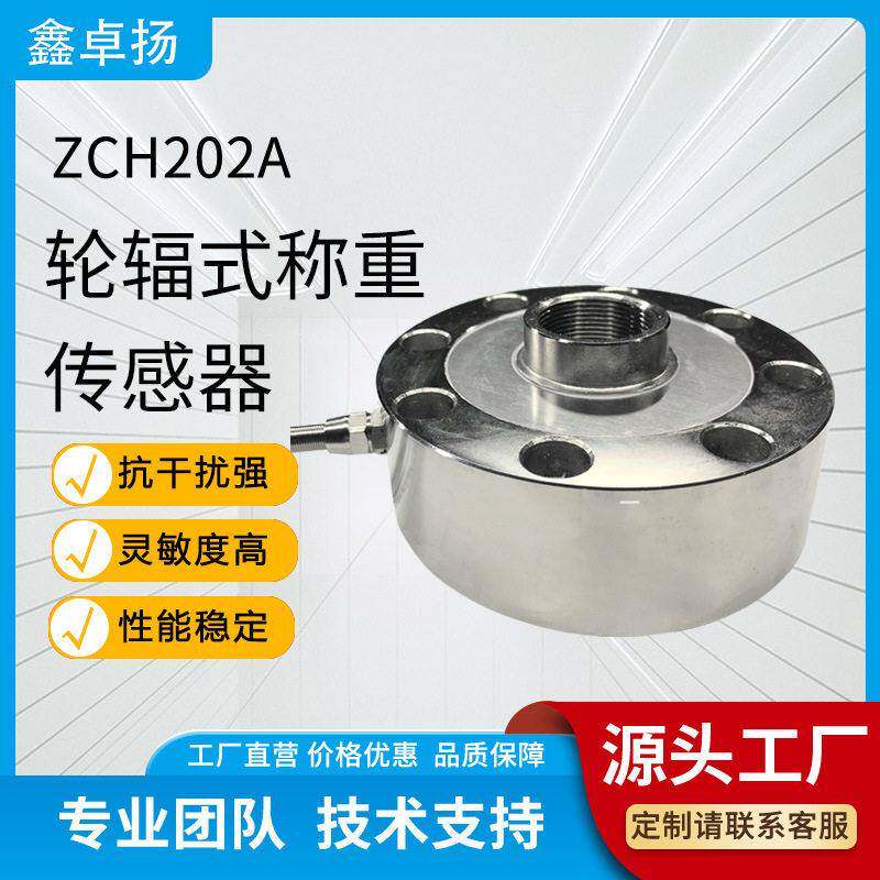 鑫卓扬厂家销售轮辐式圆形称重测力传感器拉压力汽车机器荷重传感