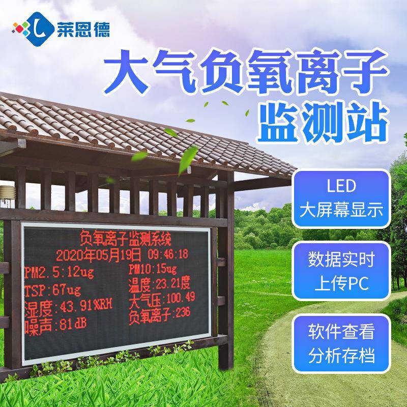 环境检测仪负氧离子监测站景区负离子检测公园气象环境监测系统