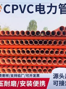 cpvc预埋通信管橘红色电缆管dn110CPVC工程电力管材规格齐全
