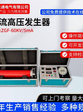 ZGF-60KV/5mA直流高压发生器氧化锌避雷器泄漏电流电缆直流耐压仪