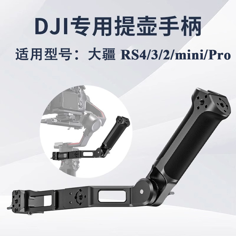 大疆稳定器提壶适用大疆RS4/3/2/Mini/Pro NATO接口冷靴提壶手柄