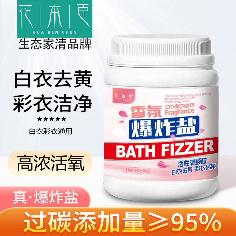花本臣花香爆炸盐洗衣去污渍彩漂粉强去黄漂白衣物留香活氧去污渍