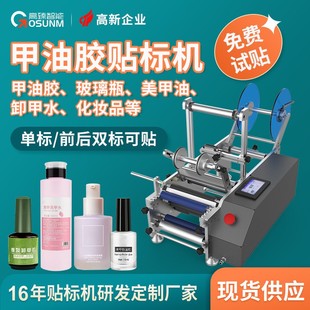 甲油膠貼標(biāo)機(jī)指甲油玻璃瓶美甲油化妝品卸甲水卸甲油貼標(biāo)機(jī)源頭廠