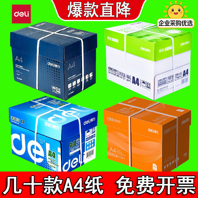 得力a4打印纸塞纳河a4纸多功能复印纸70g双面白纸A4纸张草稿纸办公政府资料打印用整箱白纸80g学生作业打印纸图片