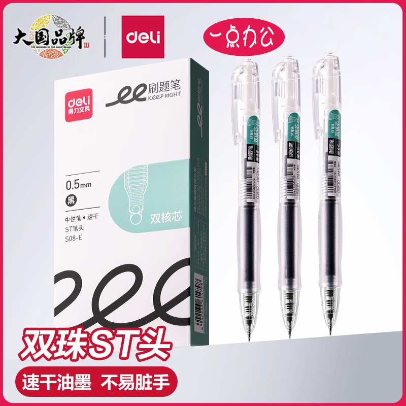 得力按动中性速干型学生刷题