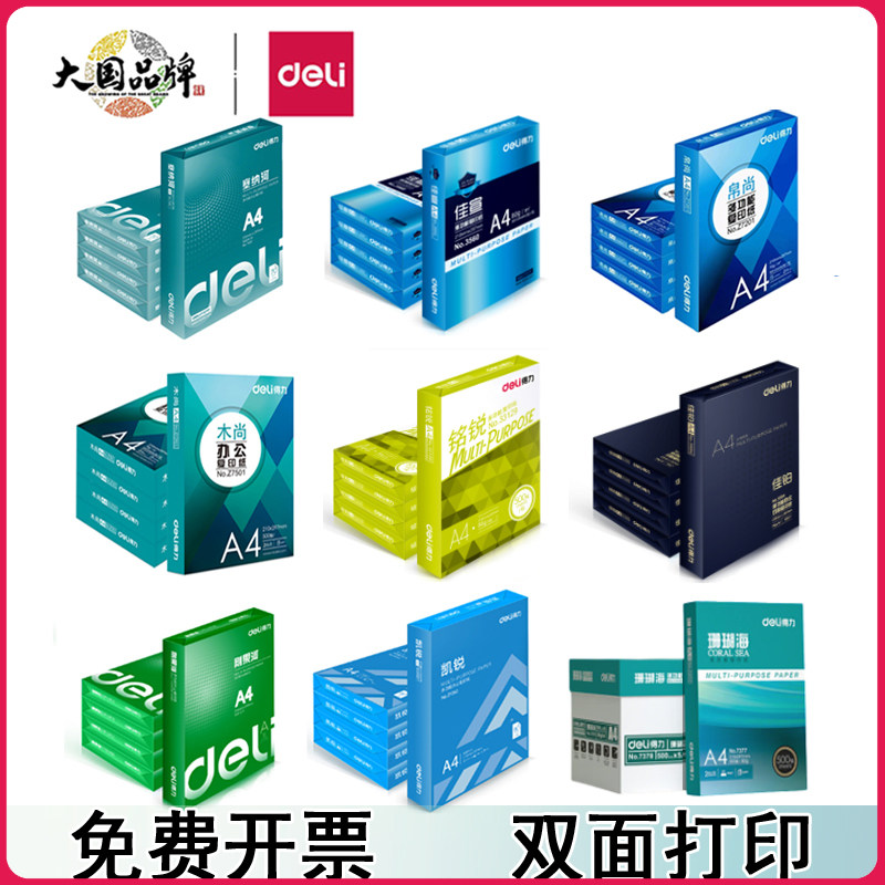 得力a4打印纸整箱a4纸500张a4包邮复印纸珊瑚海80g双面白纸A4纸学生办公用白纸打印用100张草稿纸打印复印纸