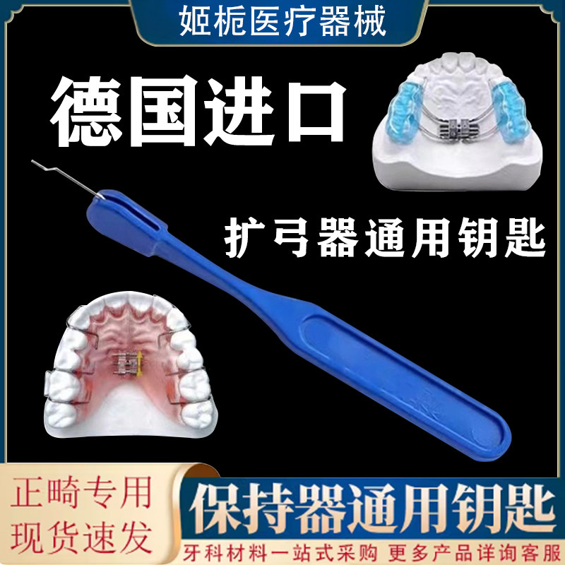 牙科扩弓器钥匙 扩弓螺丝钥匙 保持器矫正器钥匙万能扩弓器钥匙