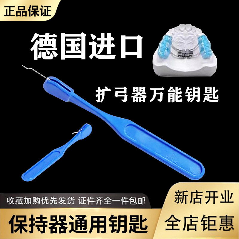 牙科扩弓器钥匙 扩弓螺丝钥匙 保持器矫正器正畸 丹特伦扩弓钥匙
