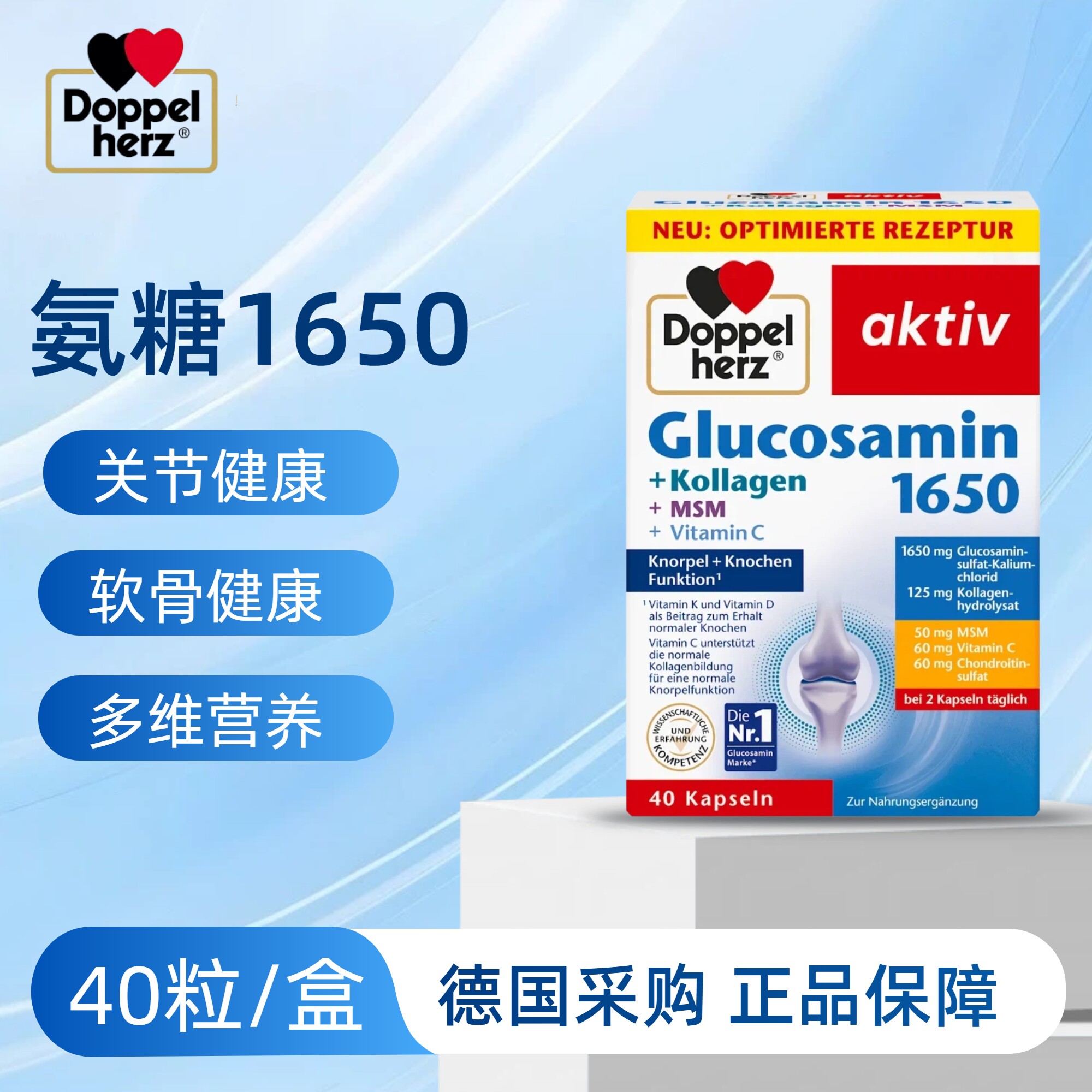 （28年6月）Doppelherz双心氨糖软骨素1650 40粒