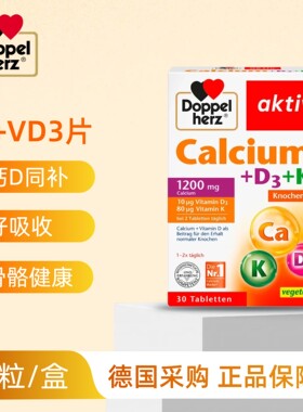 【现货】德国双心进口钙维生素D3+K成年男女活性钙30片28.2