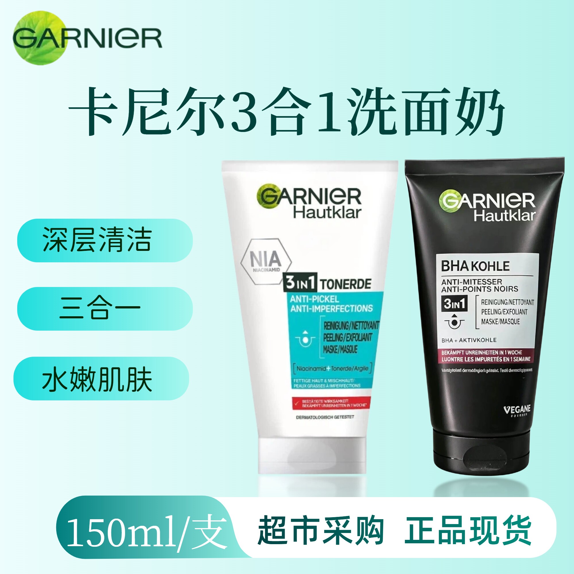 德国卡尼尔三合一去黑头洗面奶