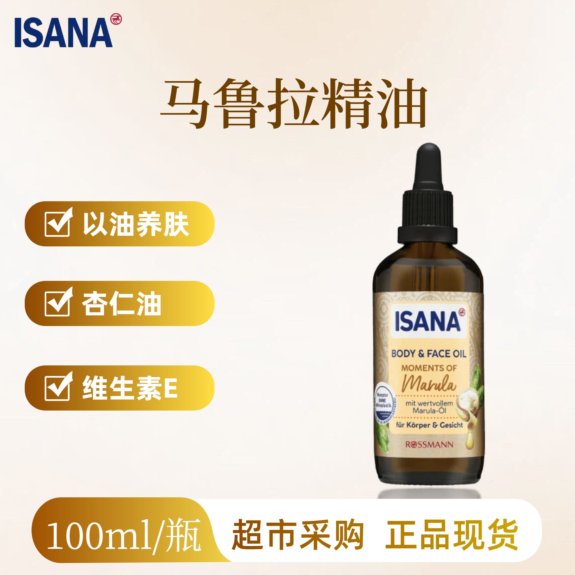 德国ISANA马鲁拉面部身体护肤精油100ml 抗氧化滋养K衰