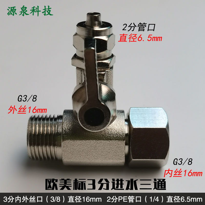 欧美标规格净水器3分内外牙转2分连体三通 PE管进水三通球阀开关