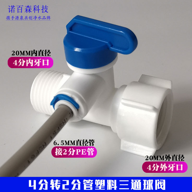 净水器配件纯铜2分3分塑料进水三通4转2分3分开关可