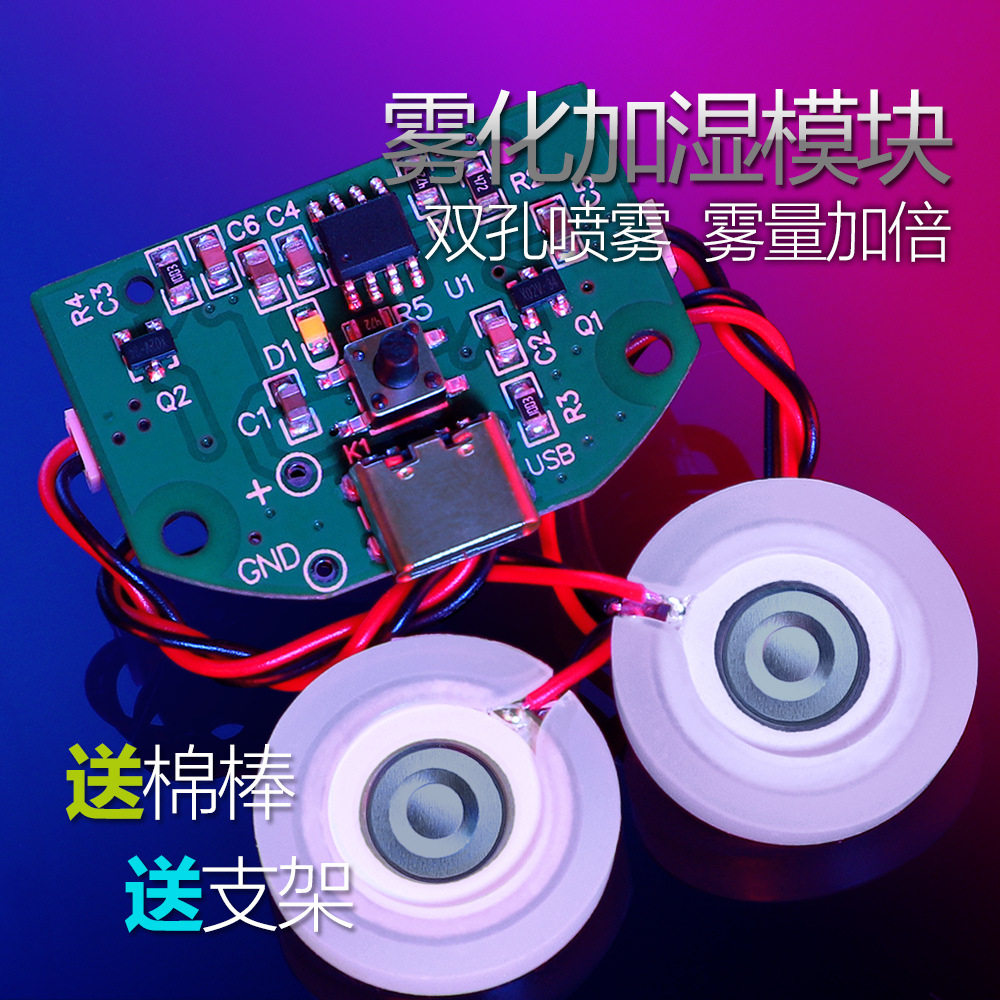 双喷usb加湿器雾化器模块双喷控制板双喷驱动板DIY电源