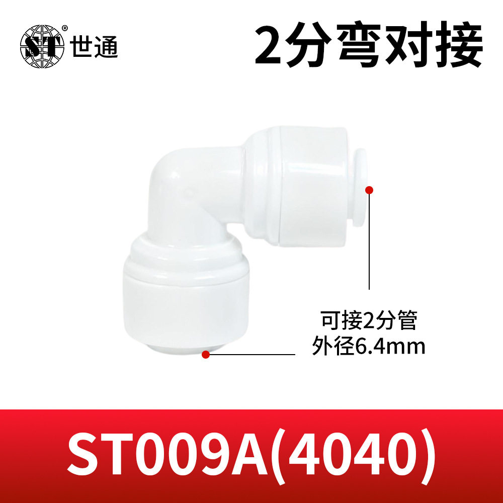 世通2分3分弯头净水器免卡安装配件纯水机PE水管转换快插接头通用