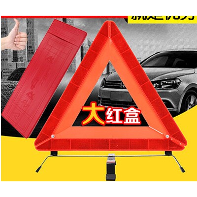 汽车三角架 反光型警示牌 三脚架标志车用危险故障停车牌折叠