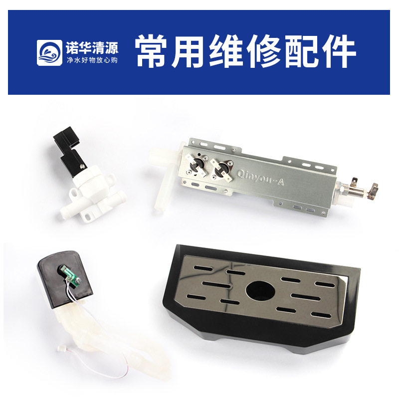 诺华清源净水器常用专用配件合集 加热体热水按键冷水按键接水盒