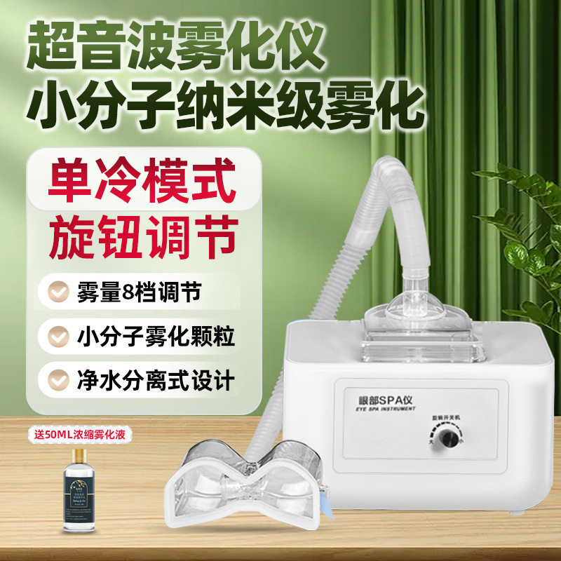眼部雾化仪SPA眼部护理美眼仪 改善黑眼圈疲劳眼纹美眼仪器美容院
