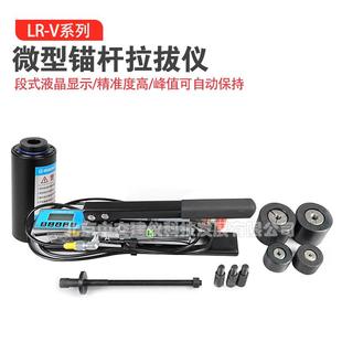LR-V1V3V5微型锚杆拉拔仪植筋拉拔仪锚杆拉拔检测仪