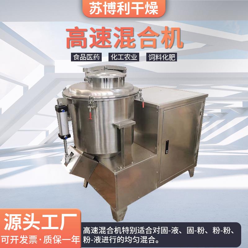 食品甜菜碱高速混合机鸡粉饲料搅拌机医药藕粉立式高速混合机设备