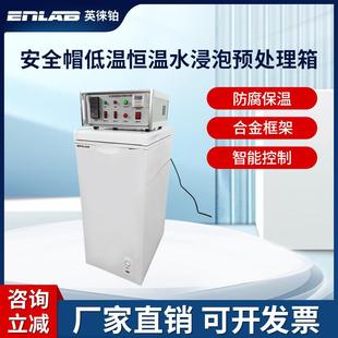 安全帽低温恒温水浸泡预处理箱安全帽试验仪头盔低温测试仪