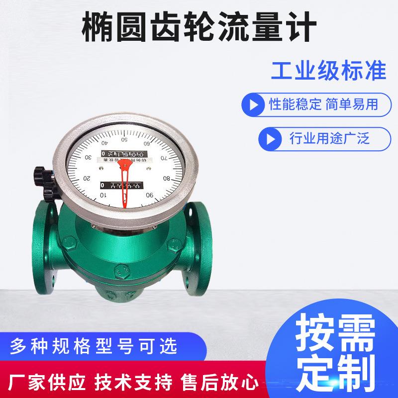 椭圆齿轮流量计重油柴油煤油汽油计量仪表润滑油高粘度胶水溶剂