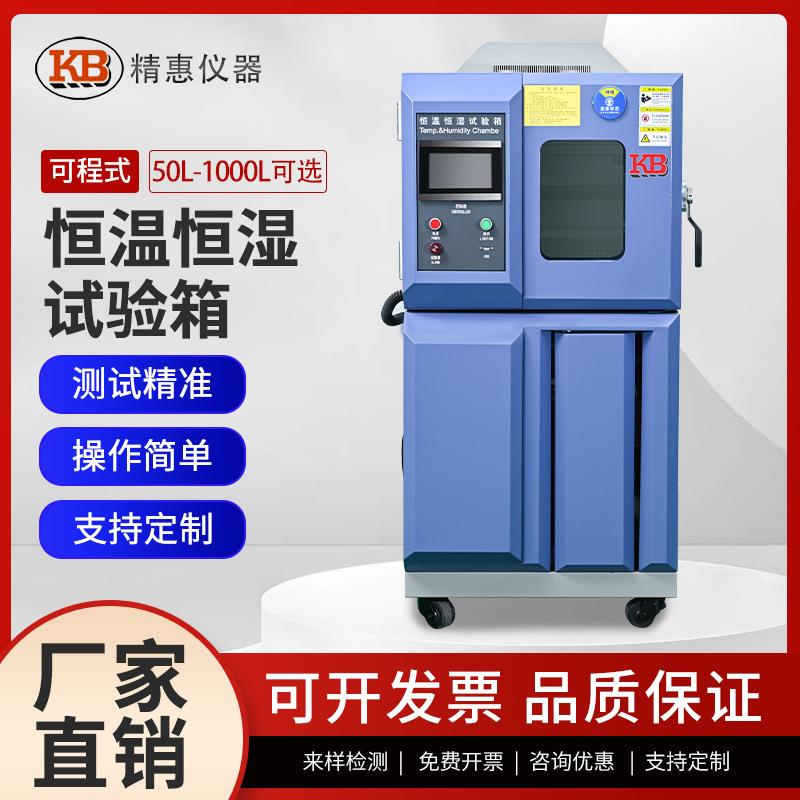 KB恒温恒湿箱1000L可程式冷热试验箱高温低温湿度环境模拟测试箱