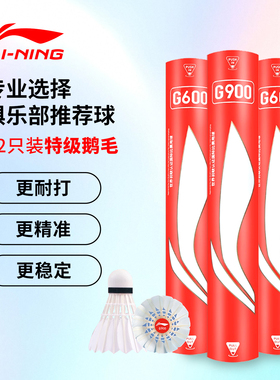 李宁羽毛球G900/G600/G800耐打耐用鹅毛比赛羽毛球官方旗舰正品
