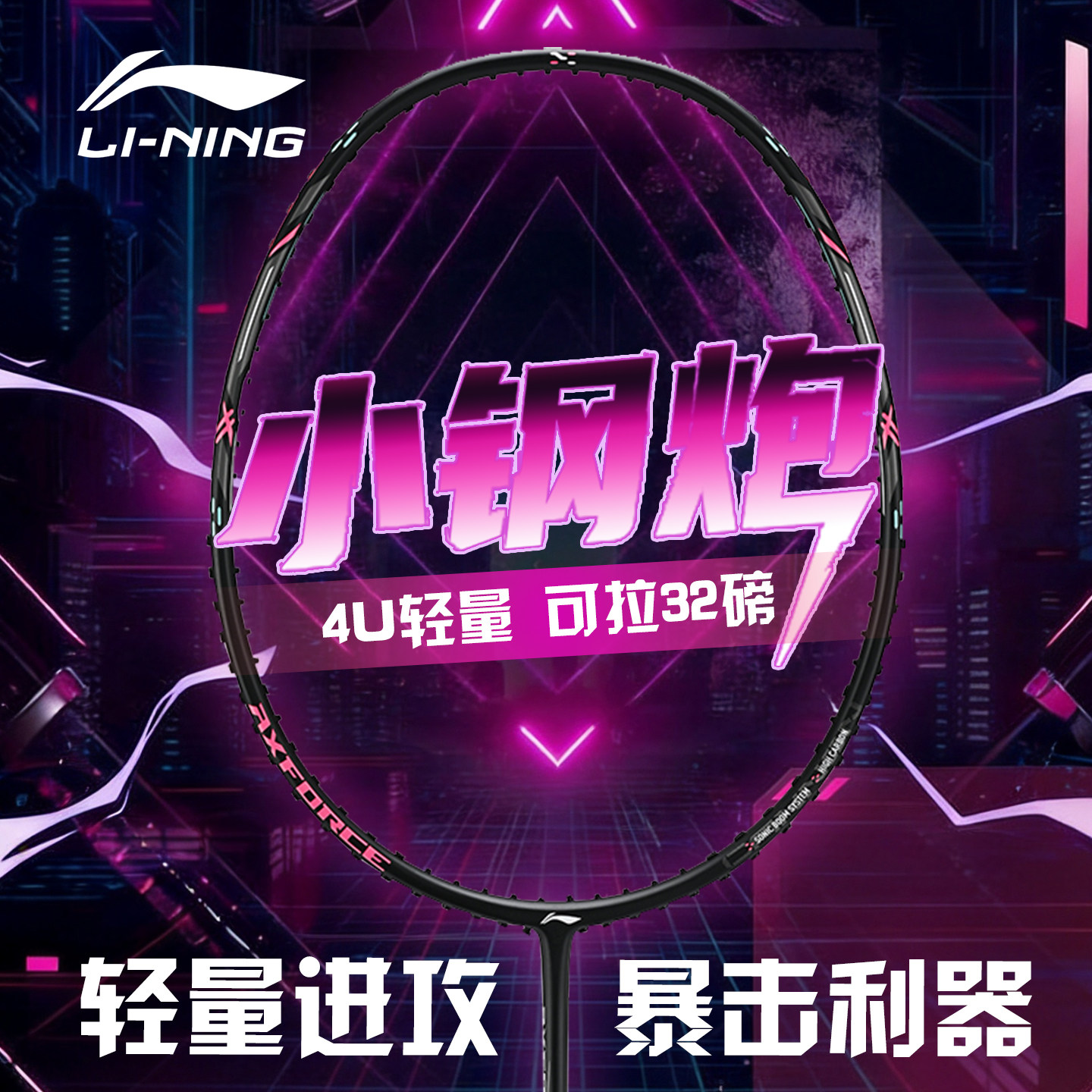 李宁羽毛球拍雷霆小钢炮图片