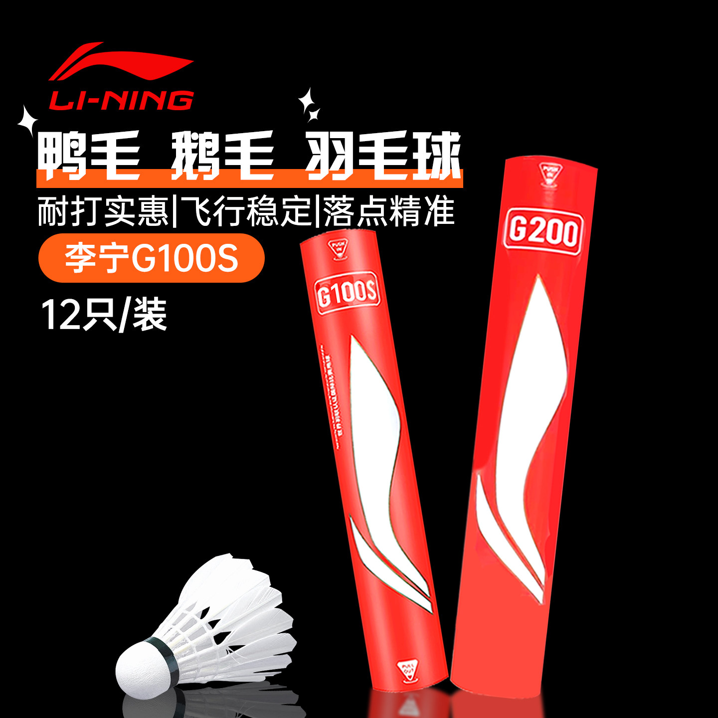 李宁羽毛球训练球G100s鹅毛耐打图片