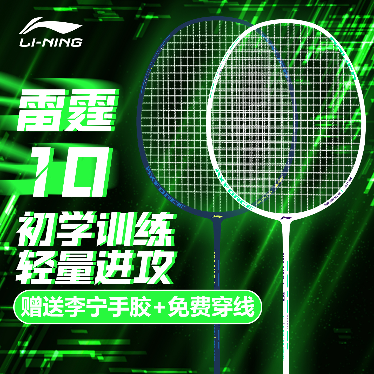 李宁雷霆10羽毛球拍初学入门送礼