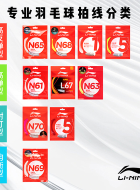 正品李宁羽毛球线1号5号N61N65N68N70高弹耐打控球强球音专业拍线