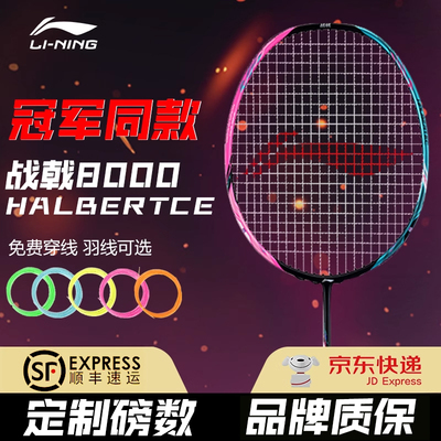 李宁战戟8000碳纤维羽毛球拍