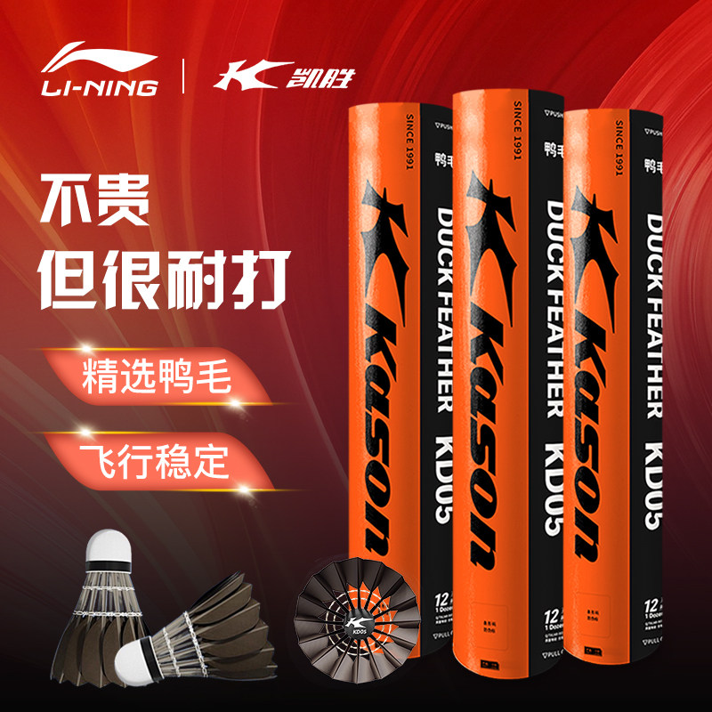 李宁凯胜羽毛球KD05黑鸭毛耐打球