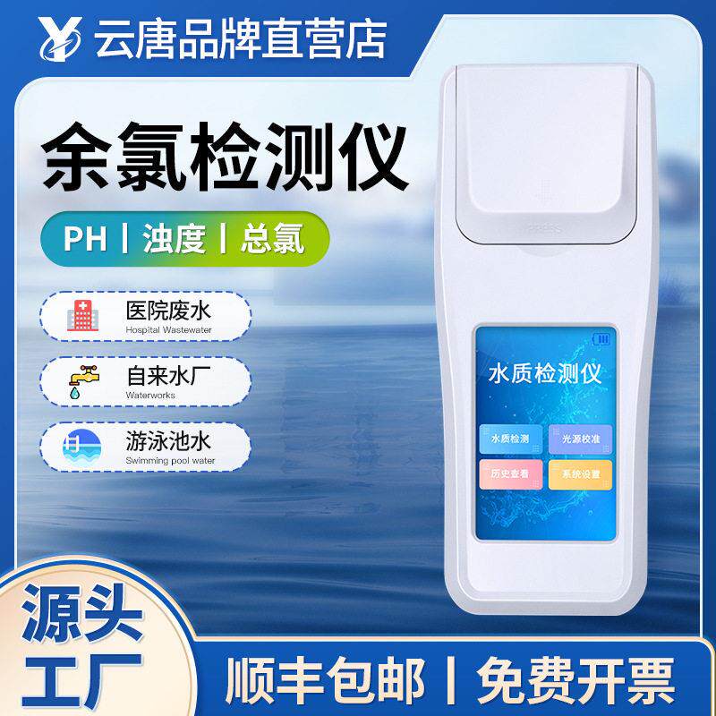 手持式水质检测仪余氯浊度测定仪水中悬浮物分析仪氨氮快速测定仪