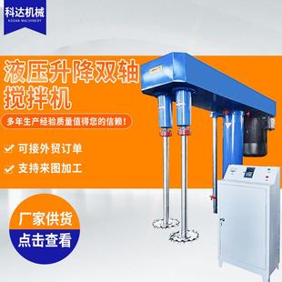 定做55kw液压升降双轴搅拌机变频调速大型涂料搅拌机分散机