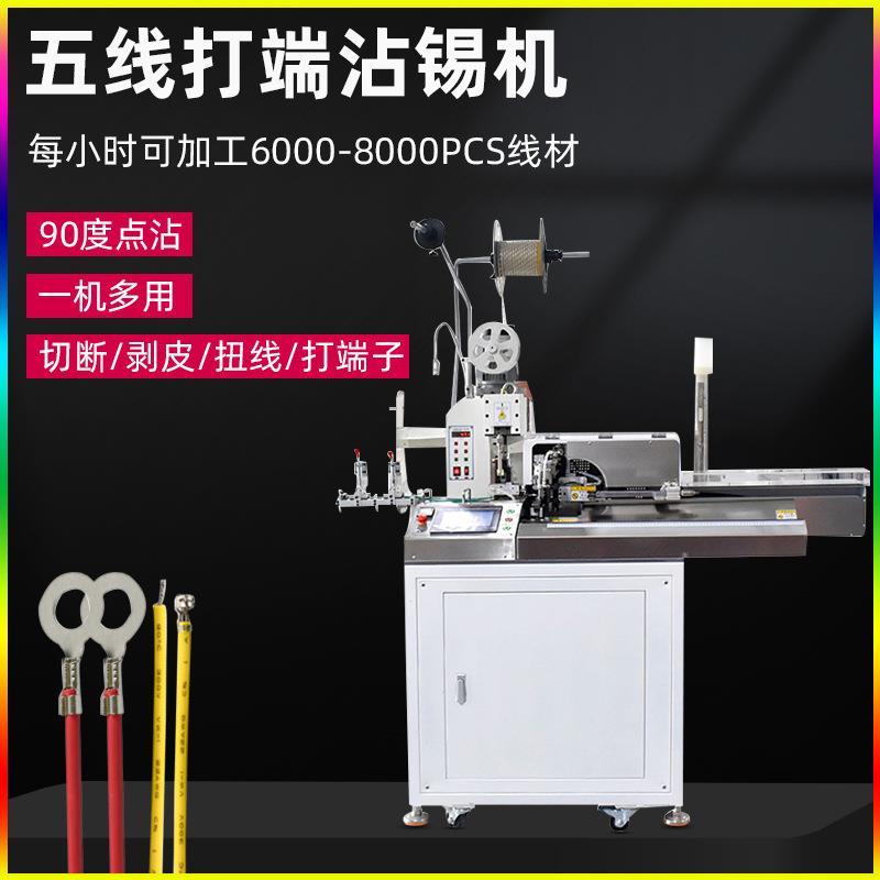 全自动单头打端沾锡端子机扭线浸锡压着一出五线打端压接机上锡机