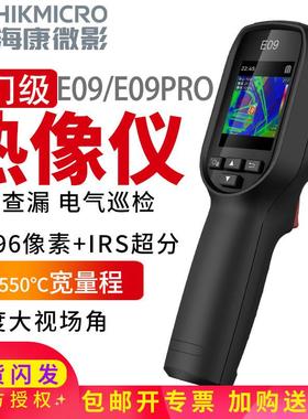海康微影E09热像仪 E09PRO测温仪电气巡检E09SE高性价比