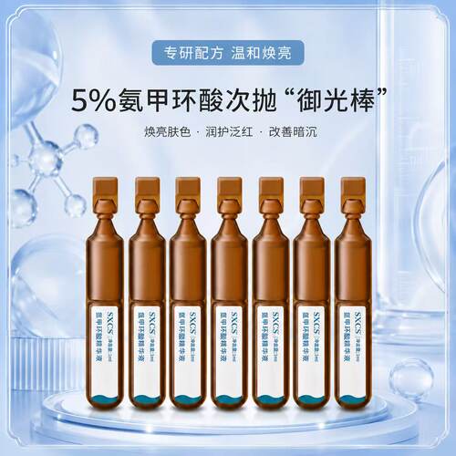 5%氨甲环酸次抛精华