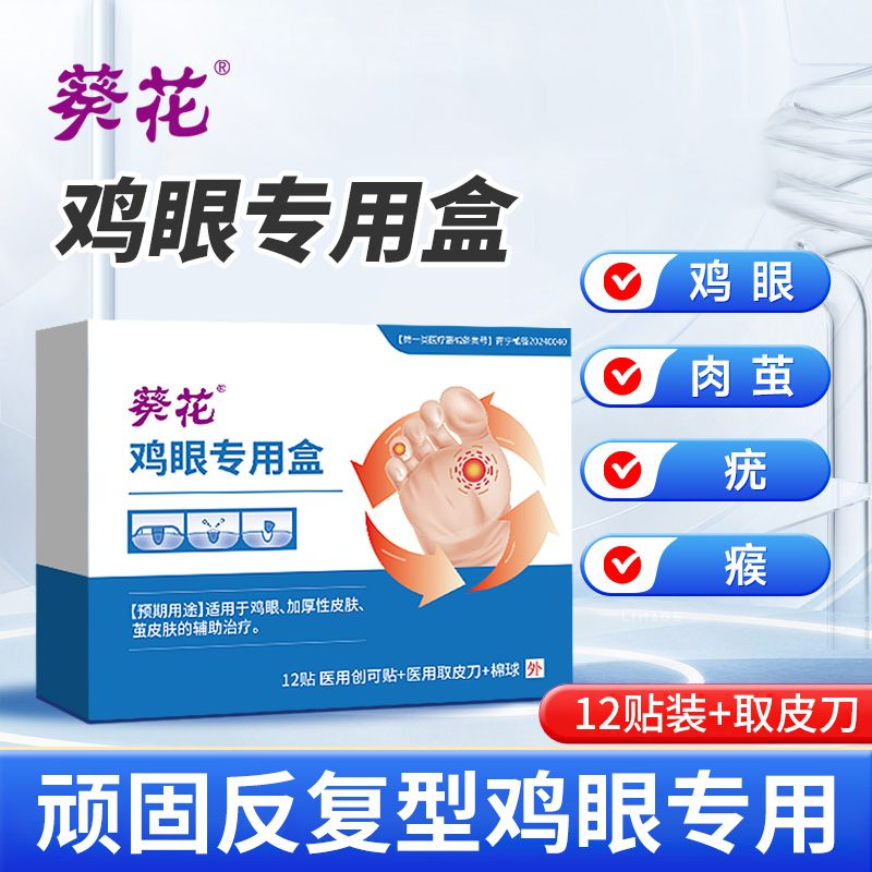 葵花鸡眼贴去鸡眼鸡眼膏