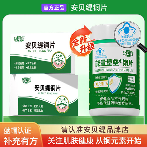 安贝缇铜片复色素微量元素补充铜氨基酸促吸收葡萄糖酸铜白斑