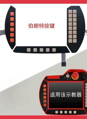 Borunte伯朗特机器人示教器按键按键薄膜开 关示教器维修内屏外屏