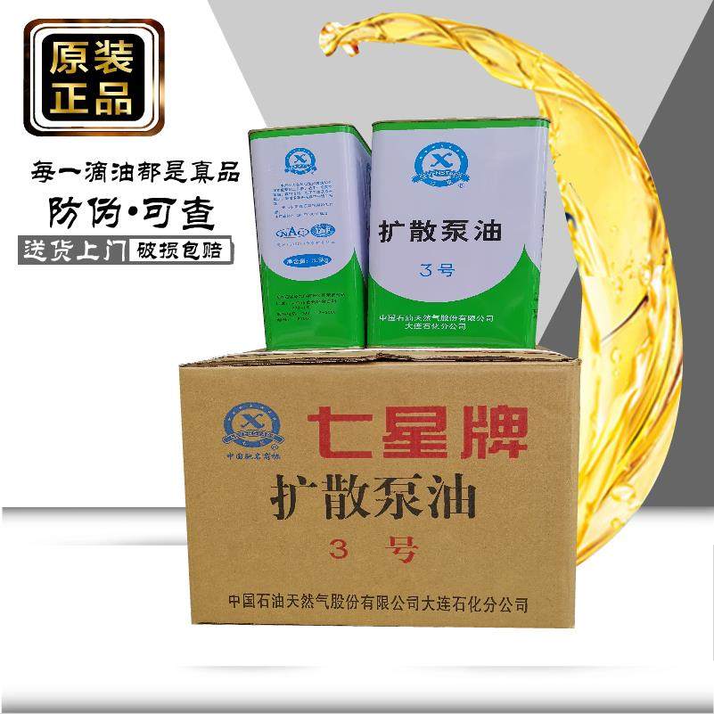 包邮原装正品大连3号扩散泵油七星牌三号扩散泵专用油7天免费试用