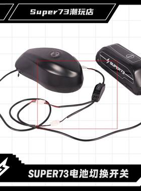 super73双电池开 关切换器连接器73系列电池通用改装配件