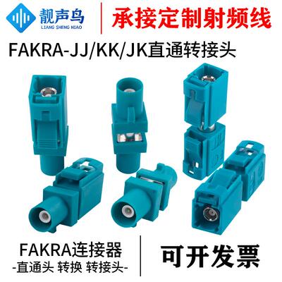 靓声鸟FAKRA-JJ/KK/JK直通转接万能Z型法卡公母直通头射频连接器